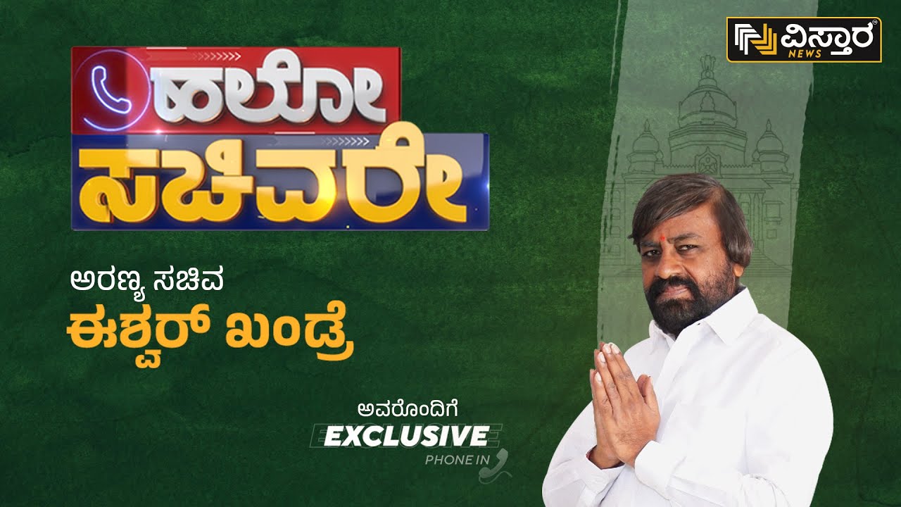 ಅರಣ್ಯ ಒತ್ತುವರಿಗೆ ಪರಿಹಾರ | Hello Sachivare with Eshwara Khandre Exclusive | Congress Forest Minister