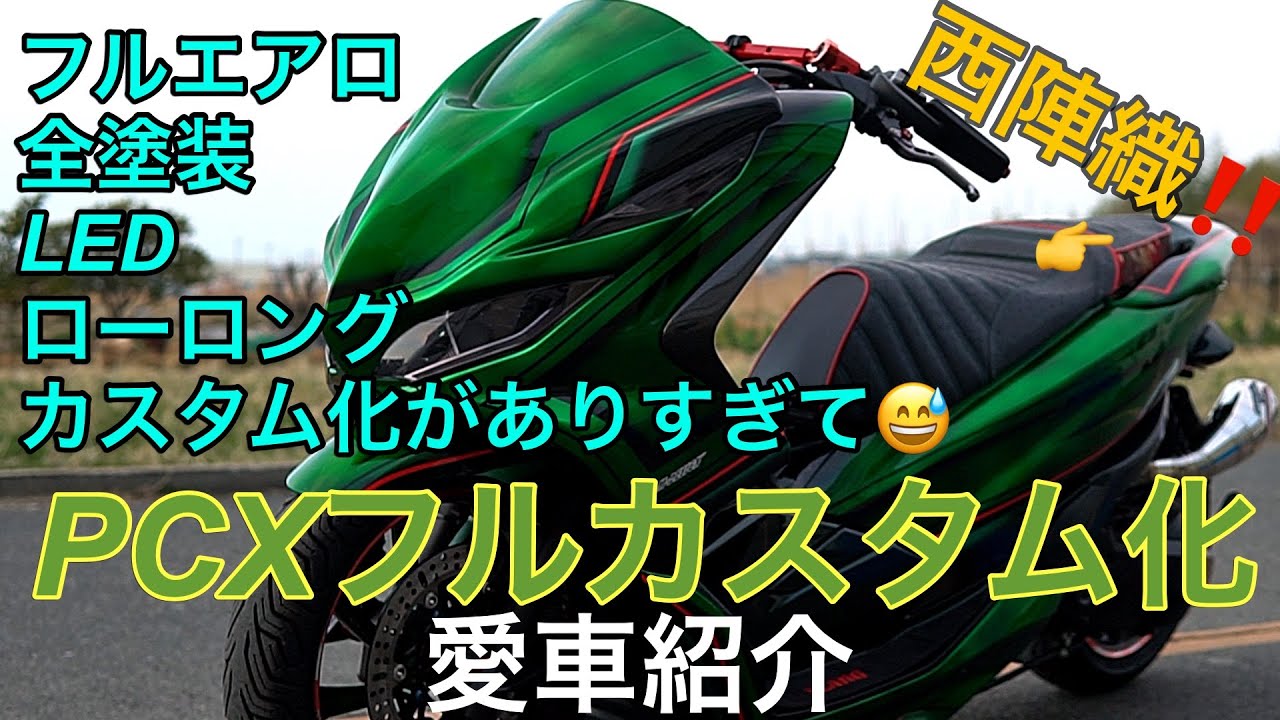 HONDA、pcx jf81‼️フルカスタム化‼️カスタムしないって言ってたやん‼️(pcx愛車紹介)