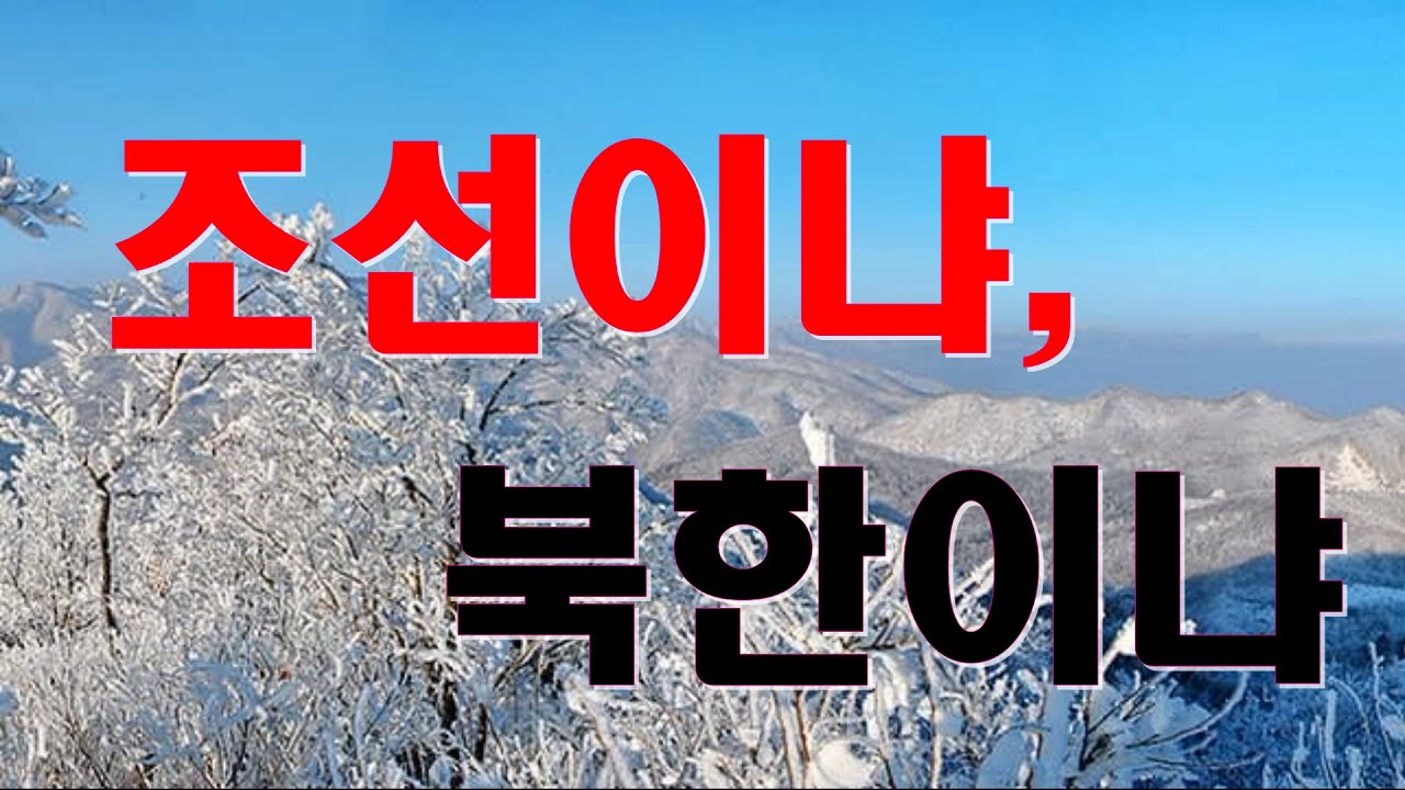 홍강철tv 조선이냐, 북한이냐