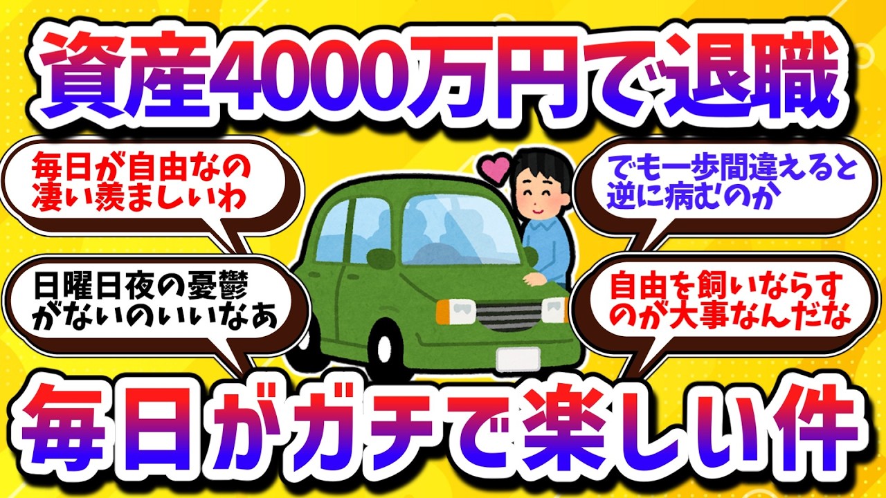 【お金の話題】資産4000万円で思い切って退職、最高のセミリタイア生活が待っていた【学べる動画】