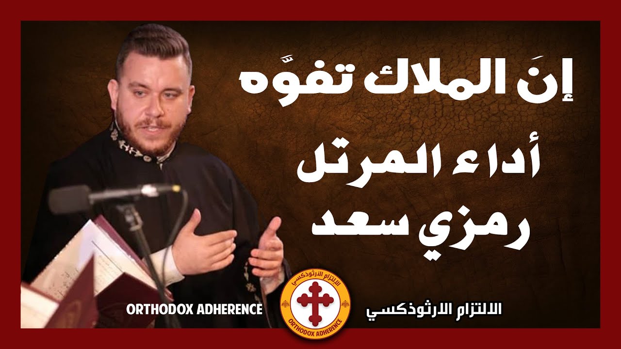 إنَ الملاك تفوَّه | أداء المرتل رمزي سعد |  Ο Άγγελος εβόα - Ψάλλει ο Ramzi Saad