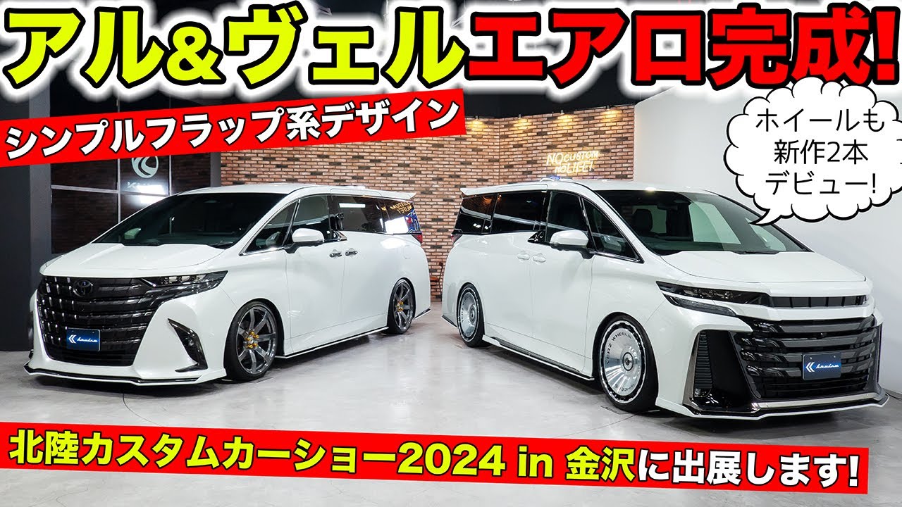 【KUHLのエアロ】40系アルファードとヴェルファイア用が揃いました｜KUHL Racing ALPHARD & VELLFIRE