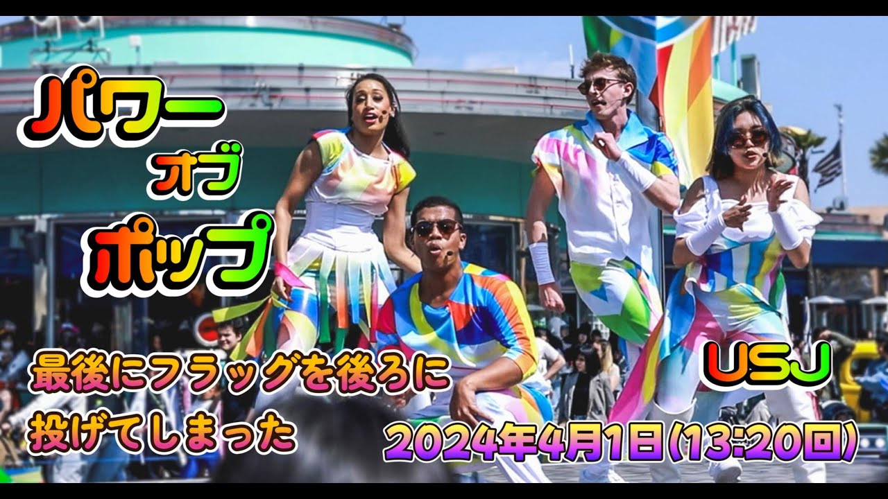 【USJ】パワーオブポップ～ワールドツアー～【2024年4月1日13時20分】#ユニバ