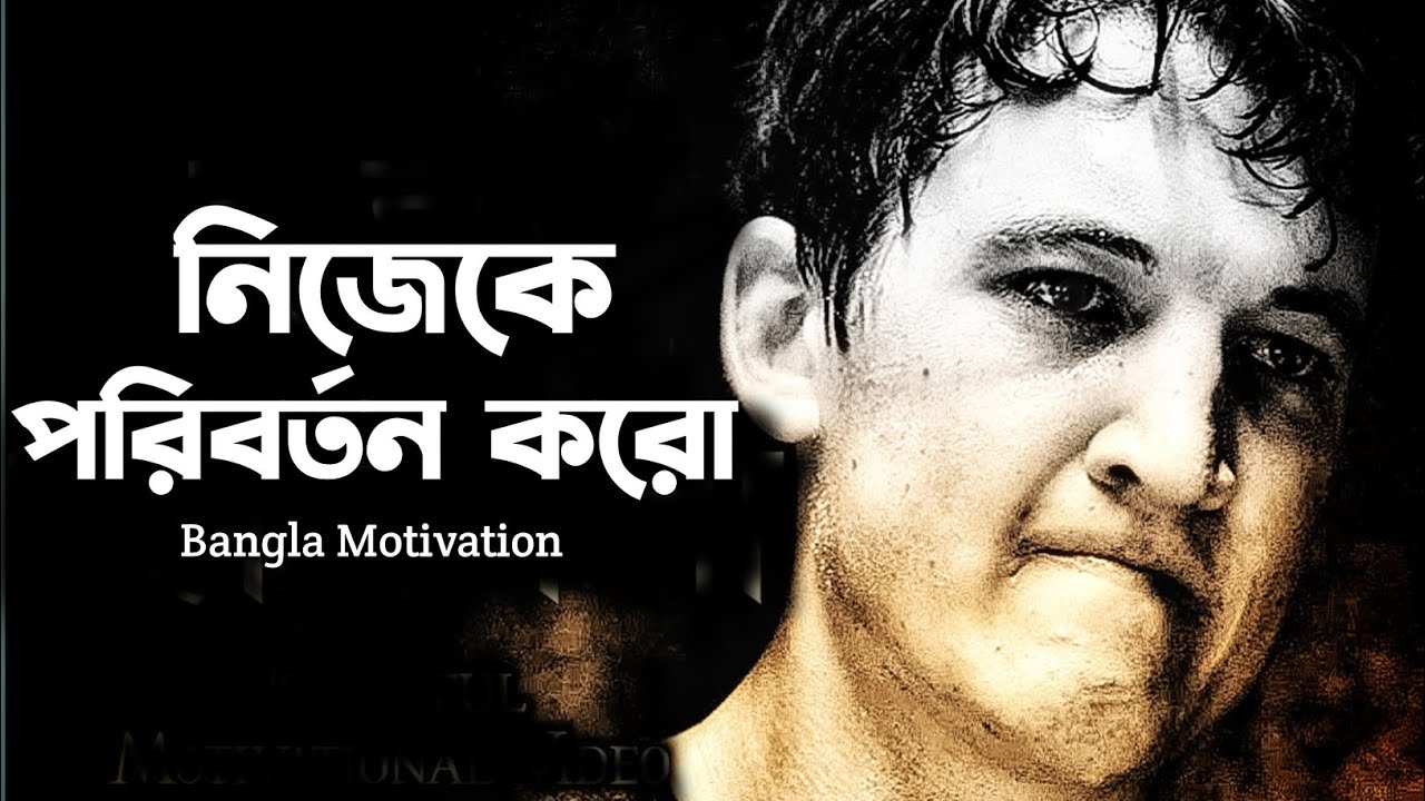 নিজেকে পরিবর্তন করো ⚡ Powerful Bangla Motivation Video 