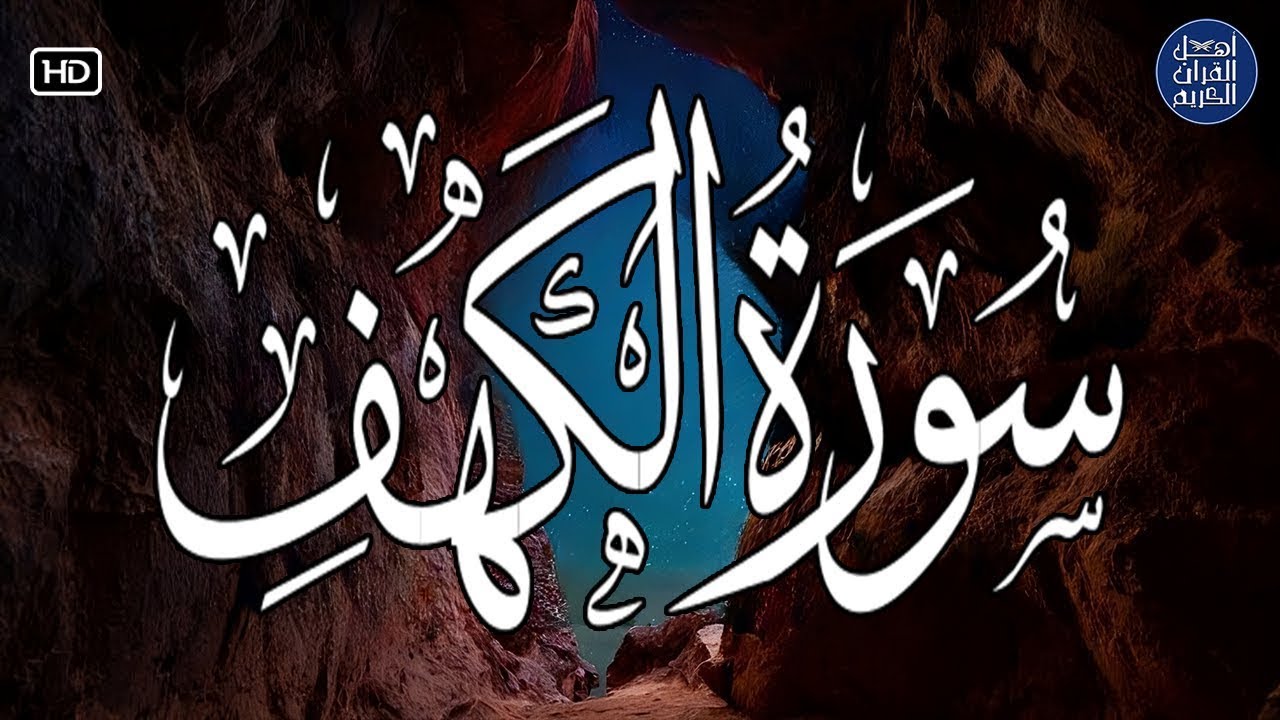 سورة الكهف (كاملة) أجمل تلاوة في يوم الجمعة المباركة تريح الاعصاب وتهدئ النفس | Surah Al kahf