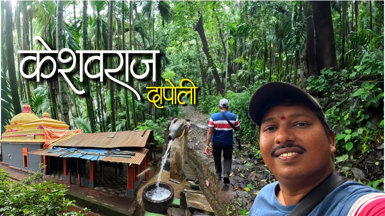 पावसाळ्यातील निसर्गसंपन्न केशवराज मंदिर, दापोली 😍 | Keshavraj Mandir | S For Satish |  Dapoli, Kokan