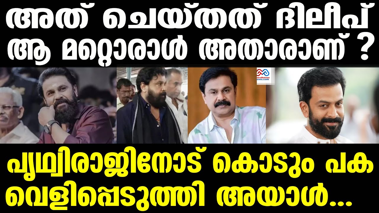 dileep, mallika sukumaran | പൃഥ്വിരാജിനെ അഭിനയിപ്പിക്കരുത് എന്ന് പറഞ്ഞത് ദിലീപ്