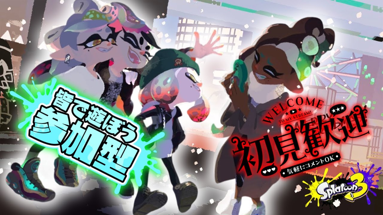 【参加型】【のんびり】【朝ごはん食べたらやる】視聴者参加型ライブ🎨だれでもOK！ボム2個持ちわかばで爆発中💣初心者＆初見歓迎✨コメント・高評価よろしく！【スプラトゥーン3】