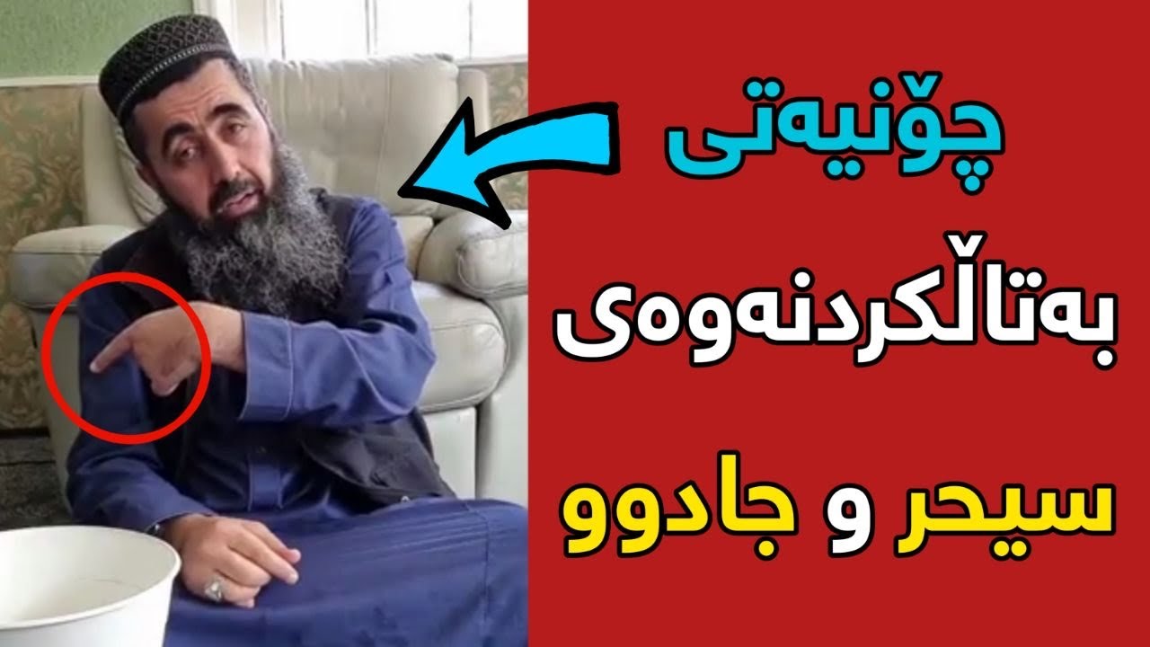چۆنیەتی بەتاڵکردنەوەی سحر و جادوو 
زۆر زۆر گرنگە 


کوڕی پاک kuri pak