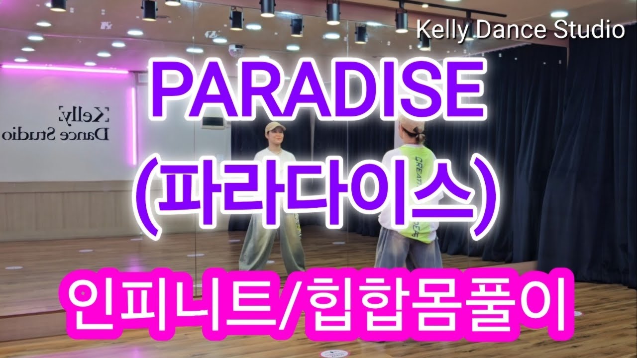 PARADISE (파라다이스) / INFINITE (인피니트) / 힙합몸풀이 / 다이어트댄스 /
