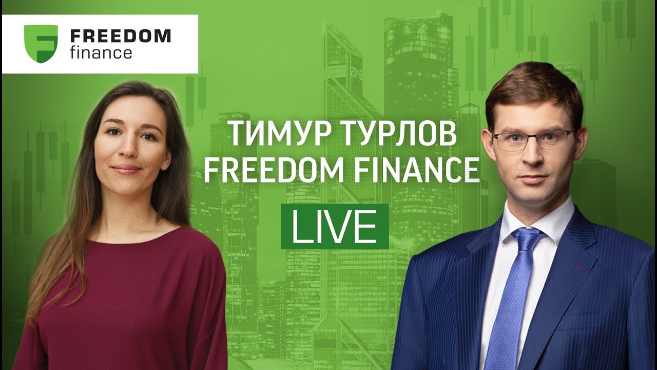 Тимур Турлов: про Фридом Финанс, Фонд первичных размещений и будущее рынков / Пятничный стрим