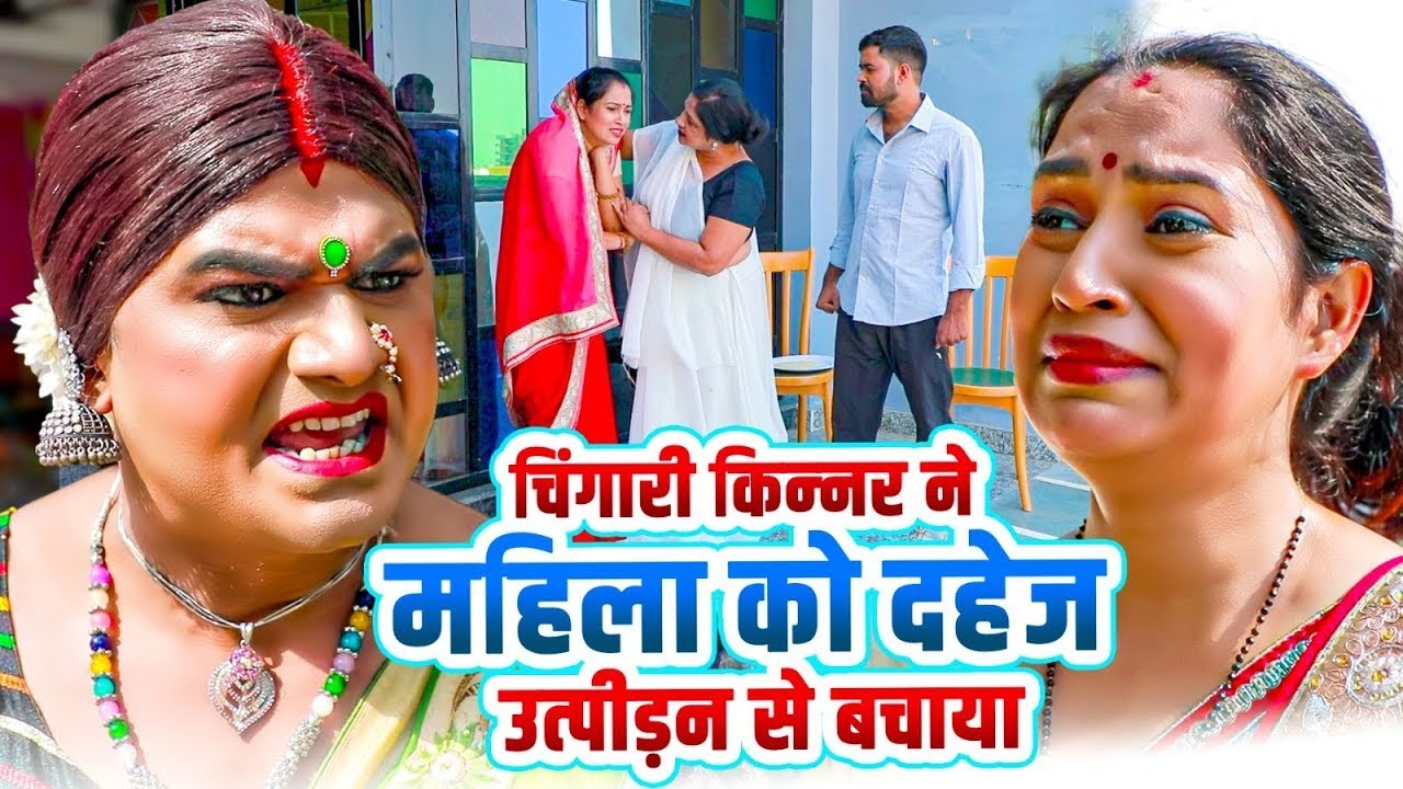 चिंगारी किन्नर ने महिला को दहेज उत्पीड़न से बचाया Rajasthani Comedy King |#kinner #hijrah#kinnervideo