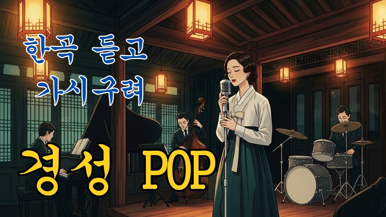 기분도 울적한데 한곡 듣고 가시오. 이것이 바로 경성-POP 이라오!!