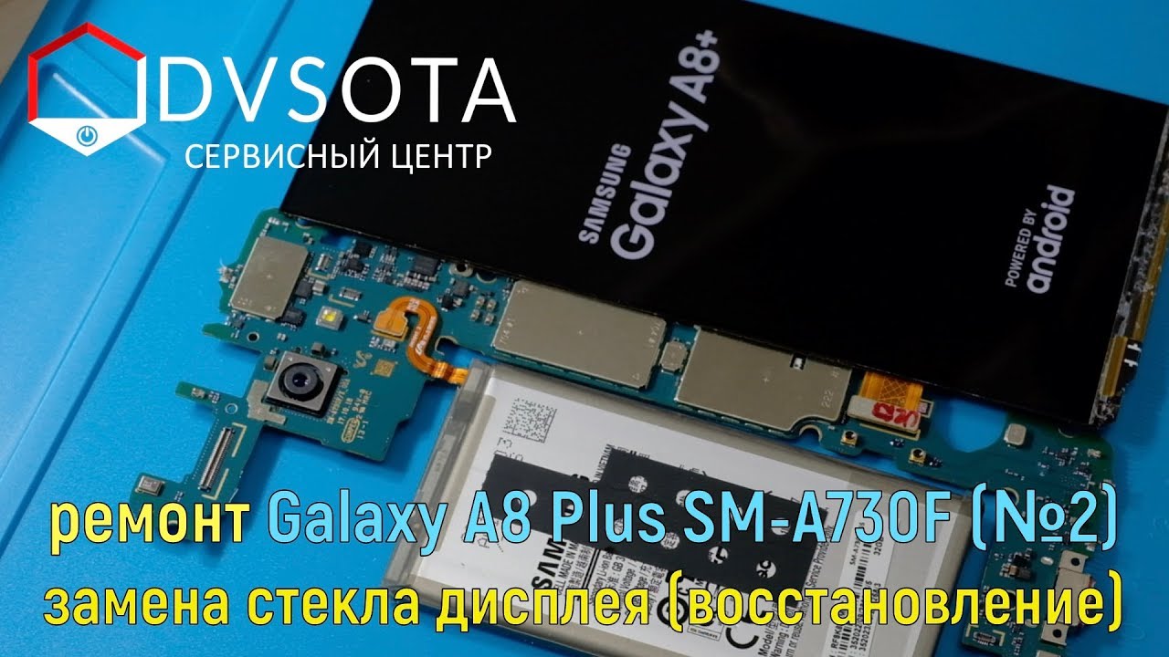 Ремонт Galaxy A8 Plus SM-A730 (#2) восстановление стекла / подробное видео