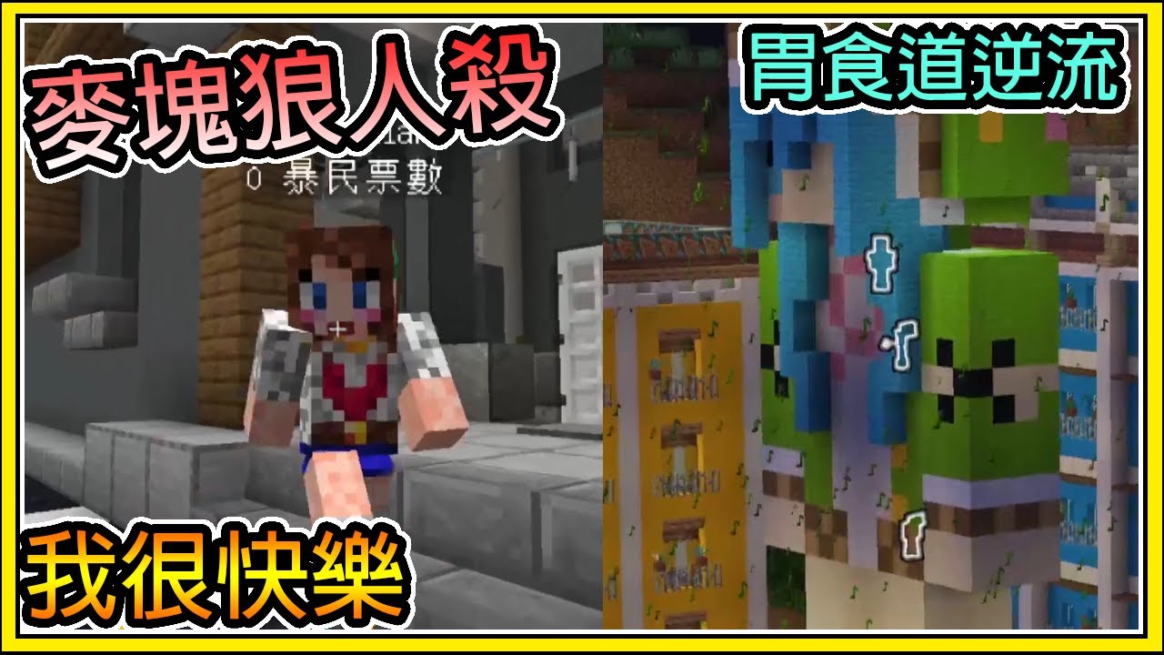 【繁星】Minecraft - 週二巧克團 - 麥塊狼人殺 💥 驚見女人胃食道逆流的現場 💥 小M表示他很快樂 || 我的世界 ||【精華】