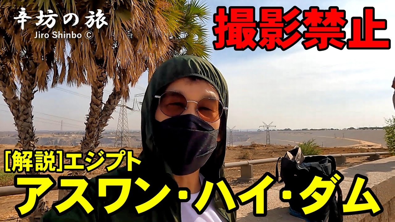 【撮影禁止】エジプト巨大ダム「アスワン・ハイ・ダム」解説 ～辛坊の旅～