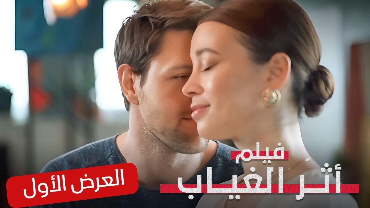 حلم الأمومة يقودها لقرار خطير! | أثر الغياب | فيلم تشويقي | كامل بدون فواصل | العرض الأول