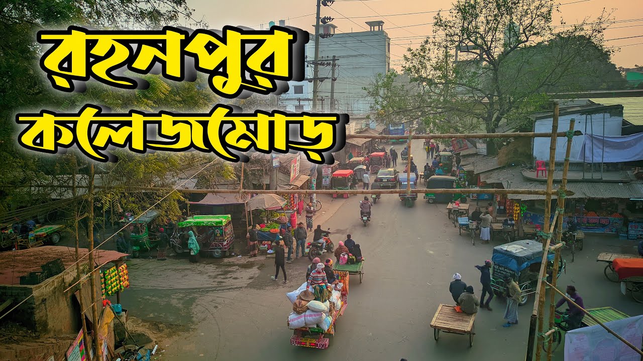 রহনপুর কলেজমোড়