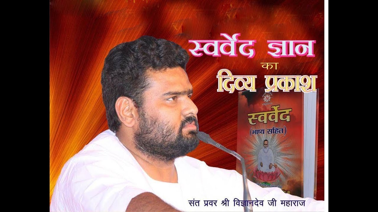 # Vihangam Yoga | स्वर्वेद ज्ञान का दिव्य प्रकाश | by  Sant sri Vigyan deo ji Maharaj