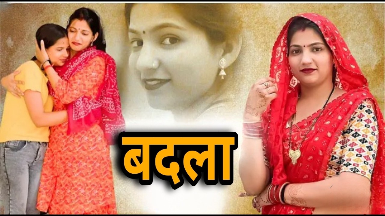 बदला।  || एक हरयाणवी पारिवारिक नाटक || प्रिया भरद्वाज नाटक #माँ #haryanvinatak