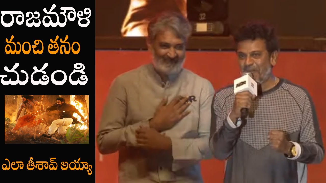 Puneeth Rajkumar Brother Shiva Rajkumar Speech At RRR Pre Release Event | SS Rajamouli