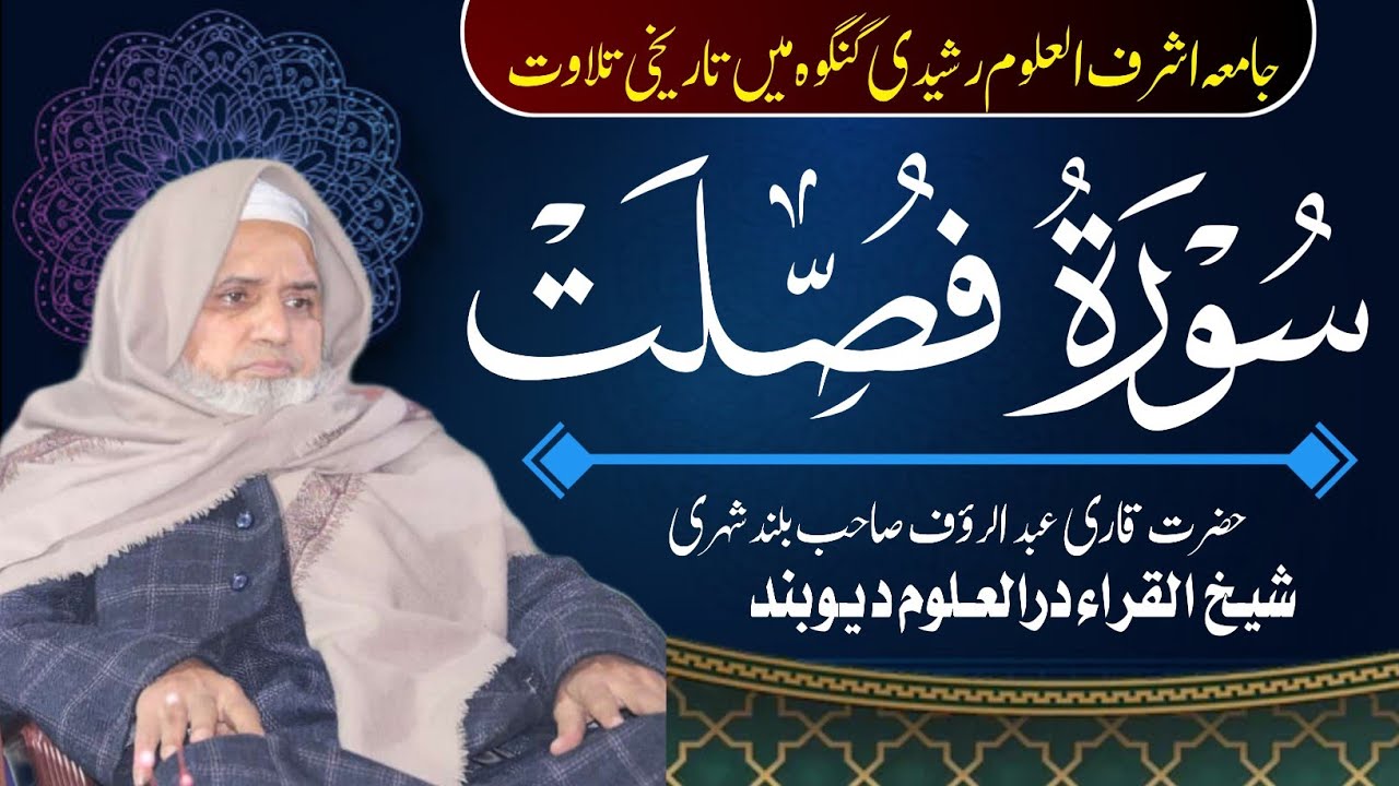 Tilawat By Qari Abdur Rauf Sahab Bulandshahri Shaikhul Qurrah Darul Uloom Deoband | Program Gangooh