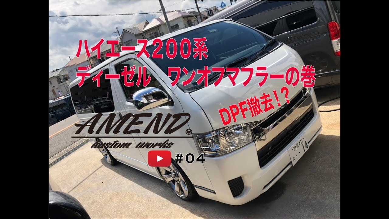 【ハイエース】日本で２台目！？ハイエース２００系　２.８ディーゼルターボ　ワンオフフルストレートマフラーの巻