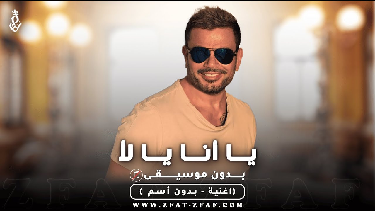 اغنية يا انا يا لا | بدون موسيقى | عمرو دياب