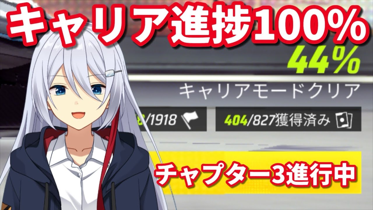 目指せ進捗100％！ガレージLv60だけどキャリア終わってない人は俺だけ説 【アスファルトLegends】進捗企画第三回