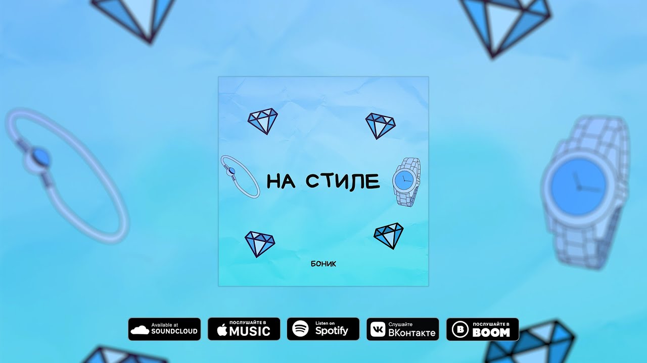 БОНИК - НА СТИЛЕ