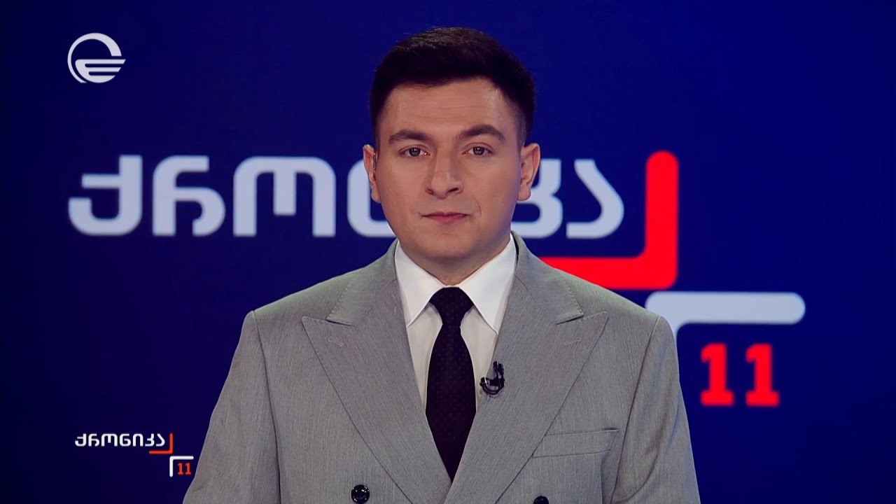 ქრონიკა 11:00 საათზე -1 თებერვალი, 2026 წელი