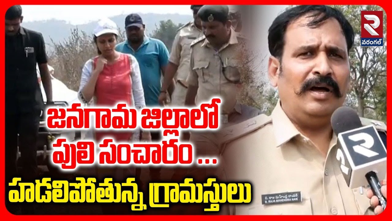 జనగామ జిల్లాలో పులి సంచారం ...హడలిపోతున్న గ్రామస్తులు | JANGAON DCP THO F2F