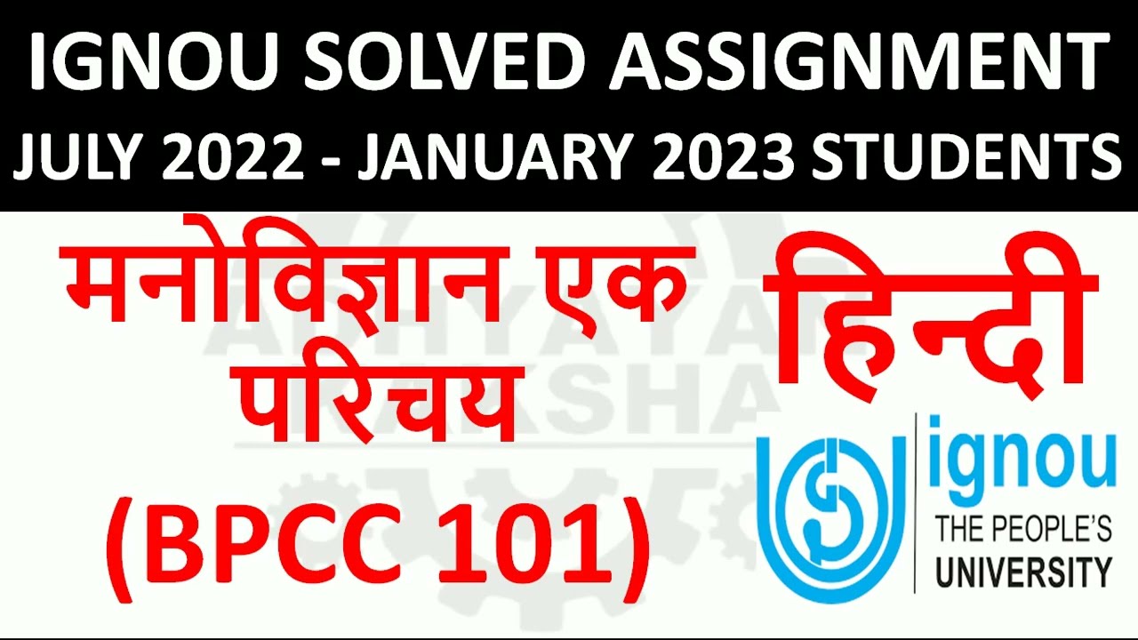 BPCC 101 हिन्दी (HINDI) मनोविज्ञान एक परिचय - IGNOU SOLVED ASSIGNMENT 2022-2023 - JULY 2022 JAN 2023