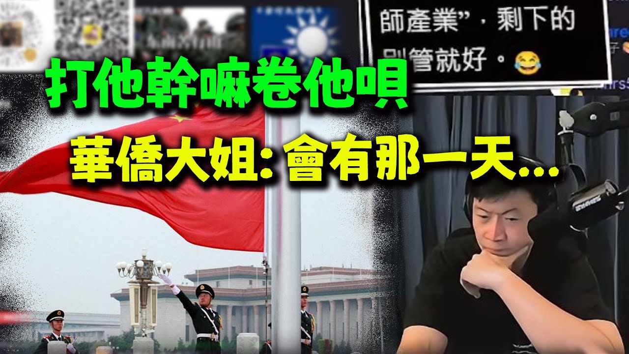 最近聽過最頂級思維! 星國華僑大姐:管他幹什麼你就去發展嘛!只要足夠強他就會依附過來的! ps:尋親啟示:蕭先生請與本台聯繫!