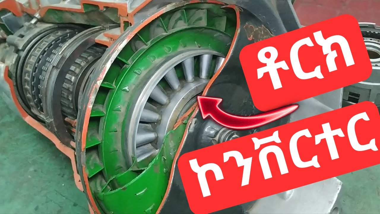 የቶርክ ኮንቨርተር አሰራር The Ultimate Guide to Torque Converters What You Must Know!