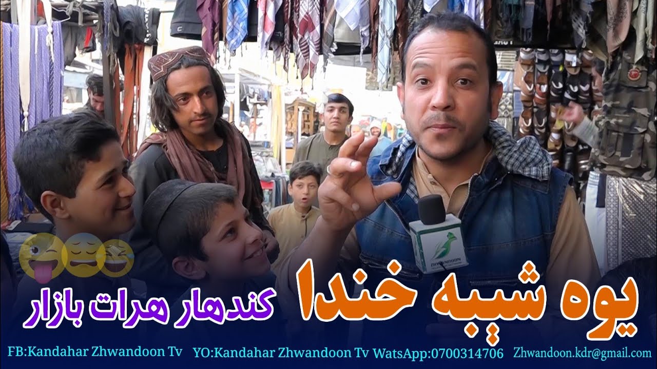 Yawashiba khanda|| یـوه شیبه خندا خپرونه