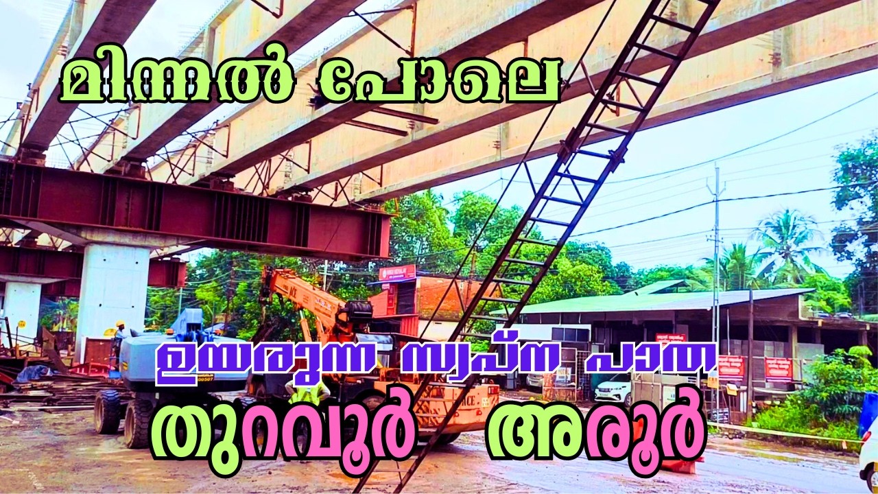 തുറവൂരിൽ ഗർഡറുകൾ വെച്ചു തുടങ്ങി | Aroor Thuravoor Elevated Highway Latest News Update (NH 66)