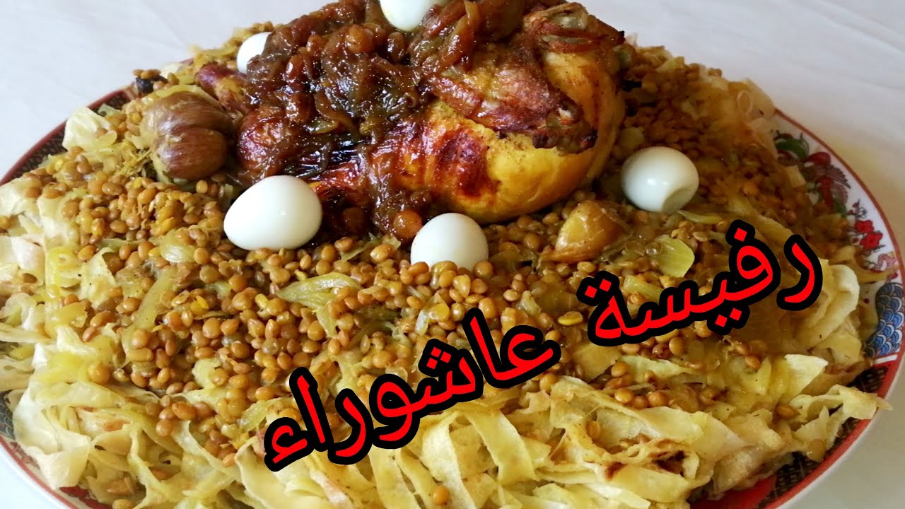 الرفيسة المغربية بالدجاج لعاشوراء بالبصلة المعسلة او التفاية مع طريقة تحضير التريد االمسمن