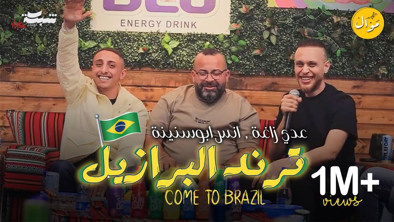 عـدي زاغة وأنس أبو سنينة - هم بعدو بيجي هم | Come to Brasil 2024