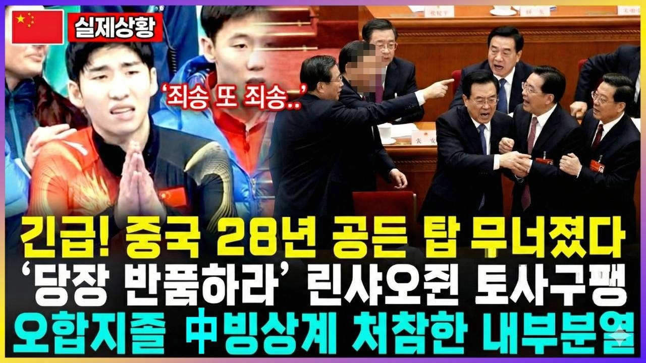 긴급! 중국 28년 공든 탑 무너졌다 '당장 반품하라' 린샤오쥔 토사구팽 오합지졸 中빙상계 처참한 내부분열