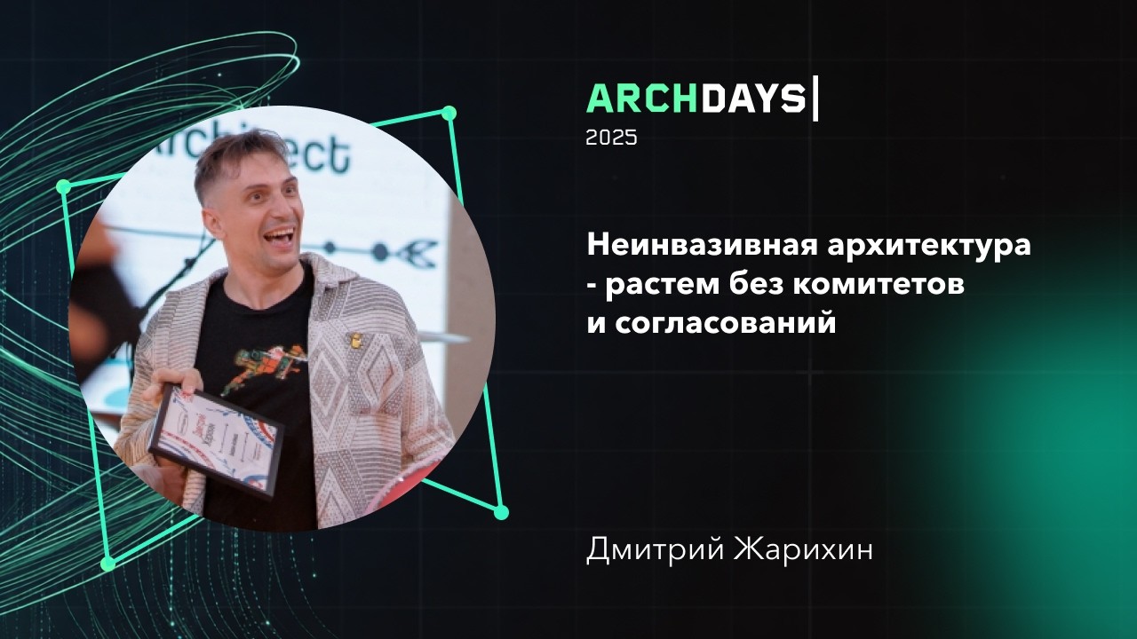 Неинвазивная архитектура: растем без комитетов и согласований. Дмитрий Жарихин