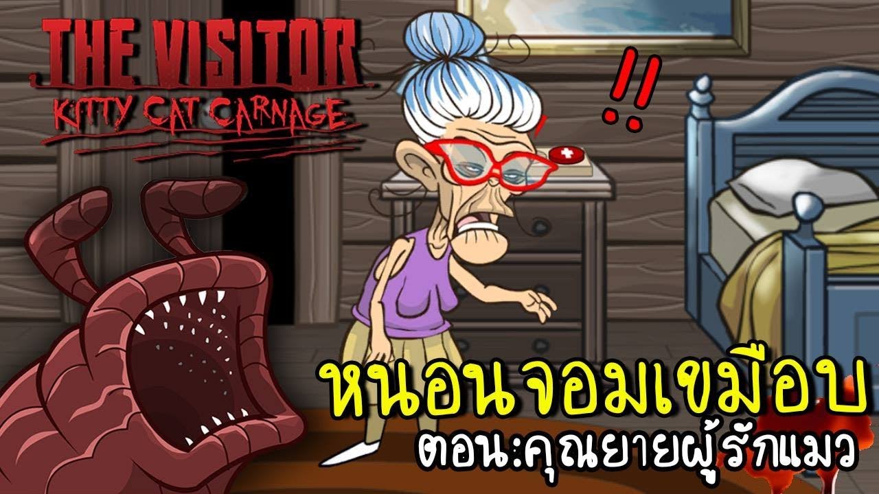 หนอนจอมเขมือบกับคุณยายผู้โชคร้าย | the visitor kitty cat carnage [zbing z.]