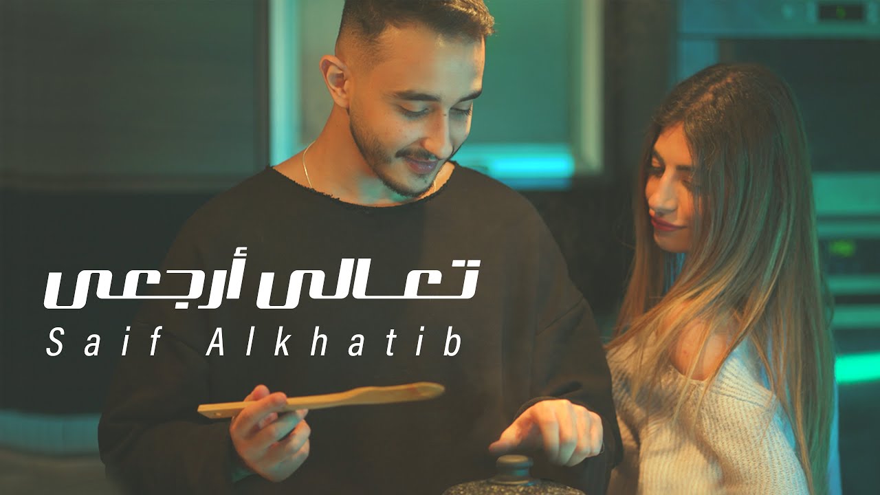 Saif Alkhatib - Ta'ali Erjaei | تعالي إرجعي - (Official Music Video)