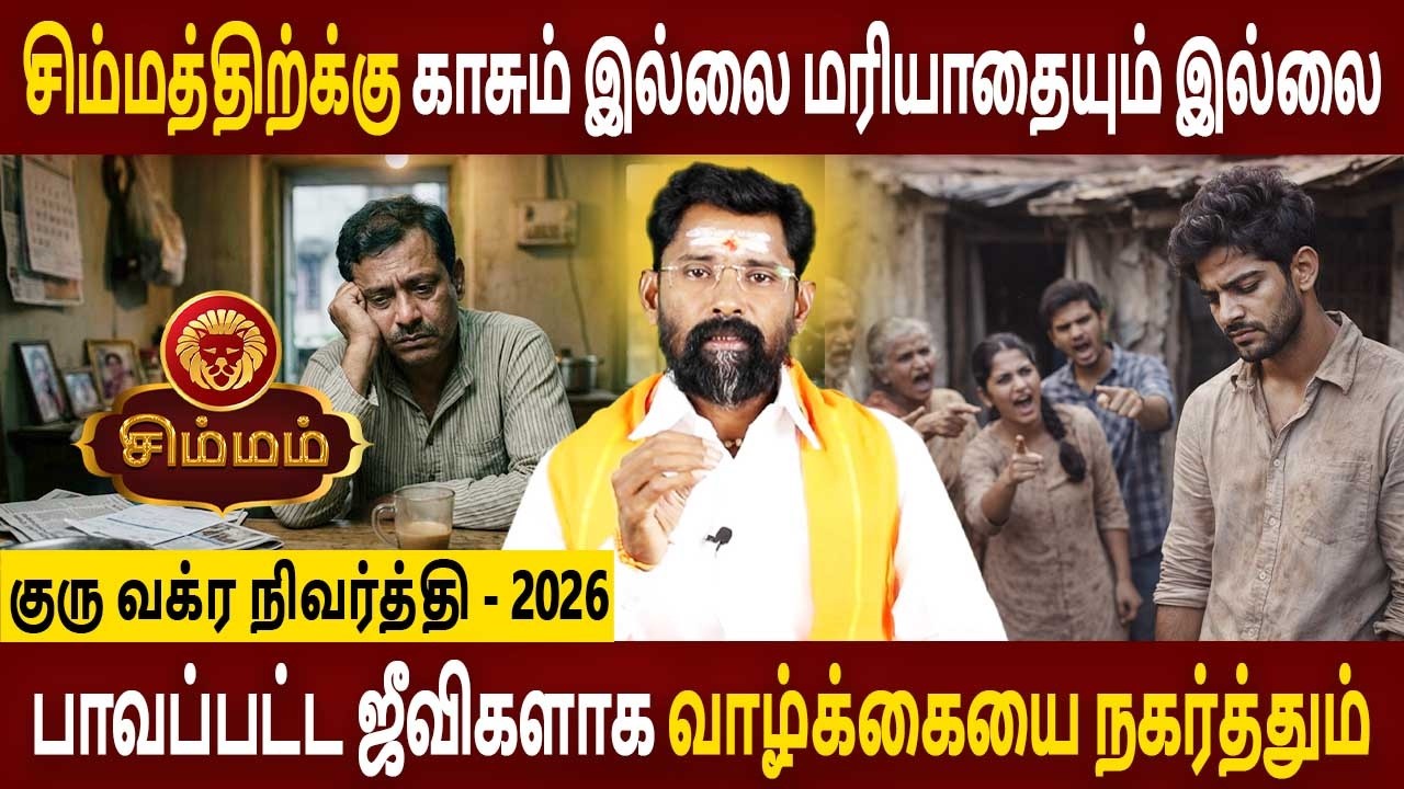 Simmam Rasi | சிம்மம் | Guru Vakra Nivarthi | குரு வக்ர நிவர்த்தி | Aanmeegam | Amman Jothidam