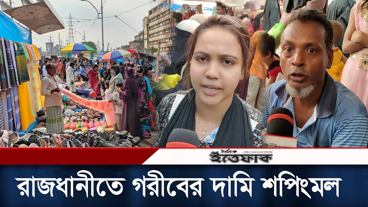 ফুটপাতে গরীবের দামি শপিংমল | Footpaat Extortion Market | Eid Shopping | Dhaka City | Daily Ittefaq