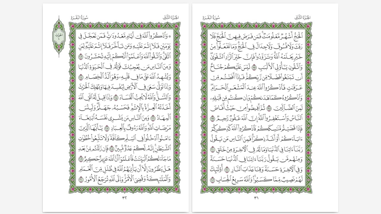 سورة البقرة … آية ٢٠٥-٢٠٩