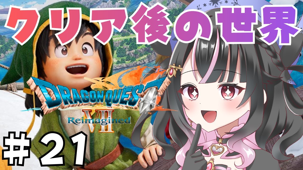 【ドラゴンクエストⅦ　Reimagined】#21　クリア後の世界を楽しむ！！※ネタバレあり　＃Vtuber　【ドラゴンクエスト7リイマジンド】