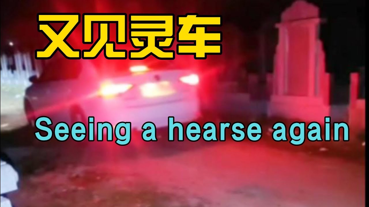 青年墓地又遇到灵车