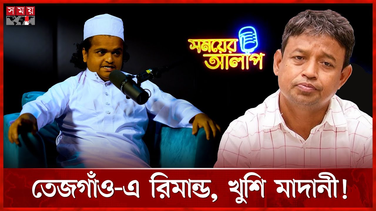 ডিবি হারুনের সাথে মাদানী’র সুসম্পর্ক? | Rafiqul Islam Madani | Harun or Rashid | Somoyer Alap