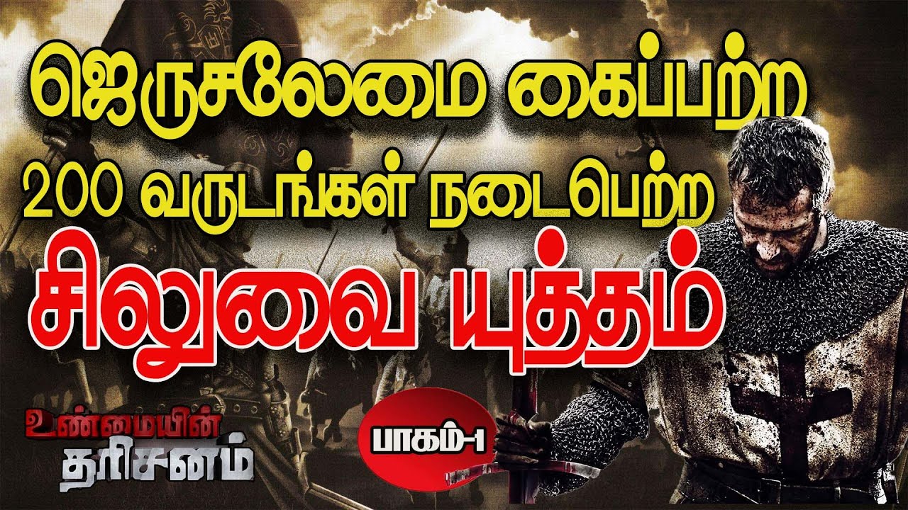 ஜெருசலேமை கைப்பற்ற 200 வருடங்கள் நடைபெற்ற சிலுவை யுத்தம் (பாகம்-1) | Unmaiyin Tharisanam
